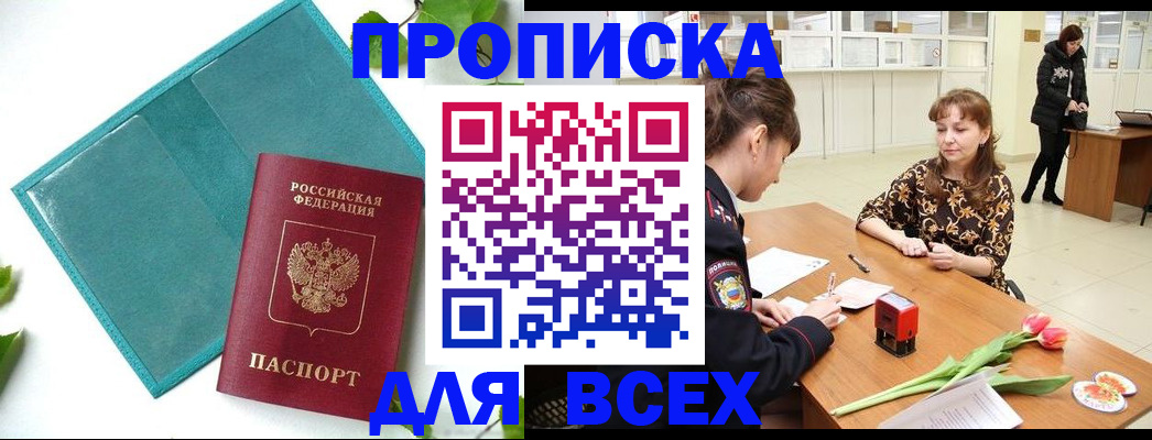 прописка законно в Нерюнгри